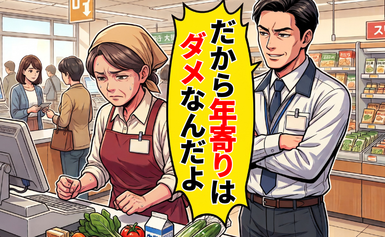 「だから年寄りはダメなんだよ」年下上司の理不尽な態度に、パートの私が静かに返した言葉は【体験談】