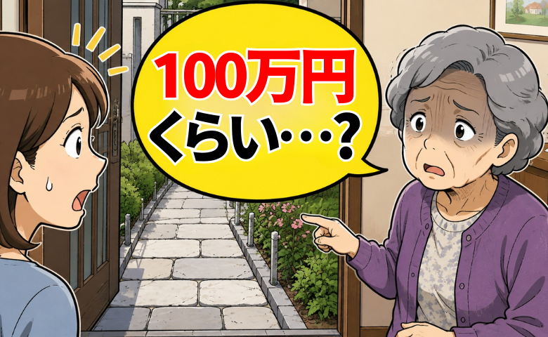 「100万円くらい…？」通路をきれいに直して喜ぶ認知症の祖母。数日後に様子が一変したワケ【体験談】