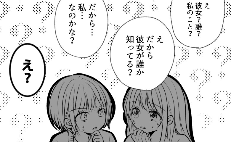 「彼女って誰？」「私…なのかな？」照れ隠しでの曖昧な返答が…場をピリつかせることに？