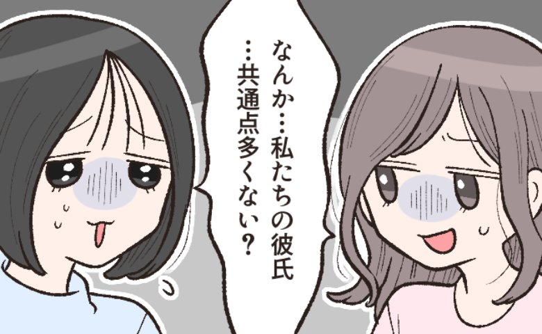 マチアプで結婚前提の彼氏ができた！友人に話すと…「あれ、なんか…」→衝撃事実が判明