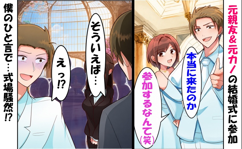 略奪婚した元親友＆元婚約者「欠席すると思ってたw」⇒招待された僕のひと言で式場が騒然…実は