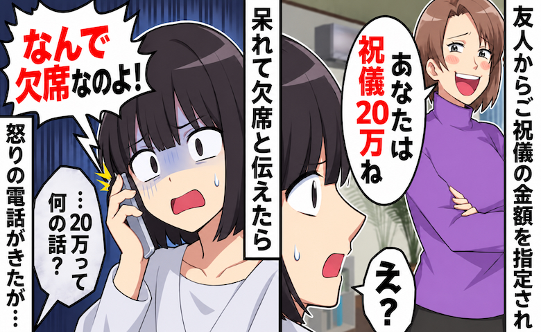 「アンタはご祝儀20万ねw」結婚を機に豹変した友人。呆れて欠席を伝えると…怒りの電話がきて！？