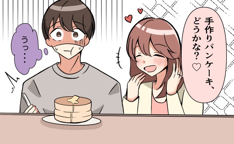 「うっ…」私の手作りパンケーキを食べて固まった彼。女子力を見せようとして…完全に空回り！？