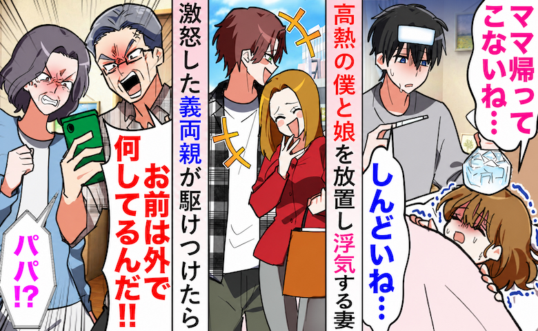 高熱の僕と娘を放置し…「仕事だから」と外出した妻。激怒した義両親が不倫現場へ駆けつけた結果！？