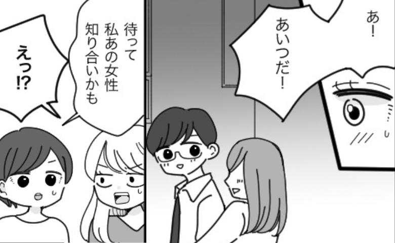「あいつだ！」音信不通になった彼を街で発見。すると友人が「待って、知り合いかも」と青ざめて！？