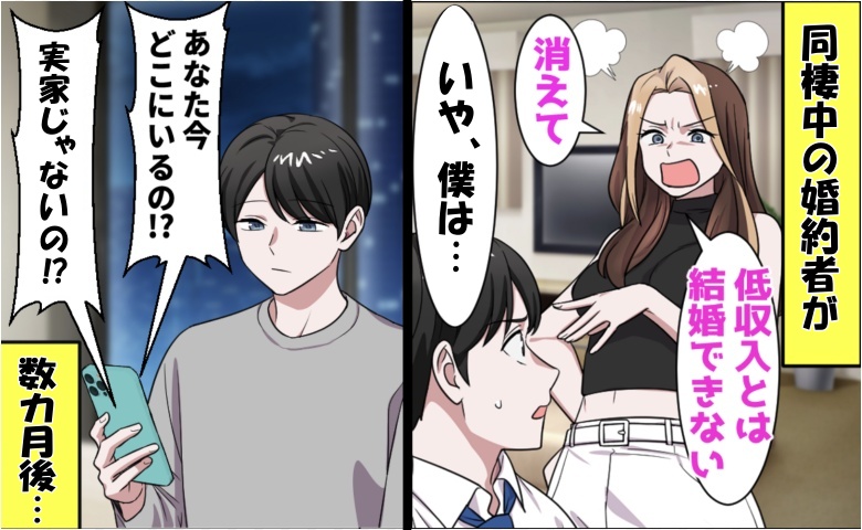 「低収入と結婚は無理w」僕を追い出した元婚約者⇒数カ月後…僕の新居を知って絶句のワケ！