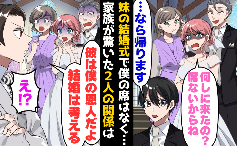 妹「何しに来たの？」結婚式で僕の席だけなし⇒新郎が僕を見るなり「え！？」2人の意外な関係とは