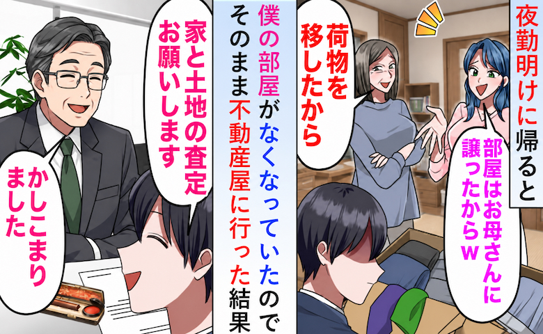 夜勤明けに帰宅すると僕の部屋がなくなっていた。妻「両親にあげた」→そのまま不動産屋へ行った結果…