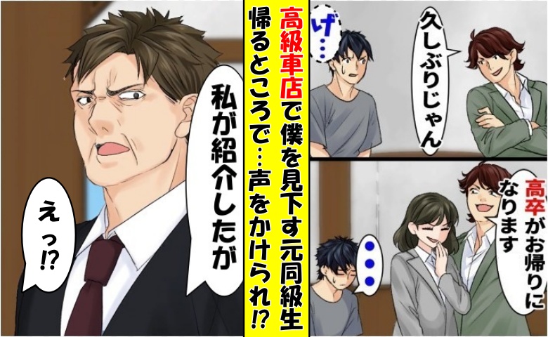 「高級車店だから…高卒は帰りな（笑）」僕を見下す元同級生⇒次の瞬間、現れた人物を見て…真っ青に！