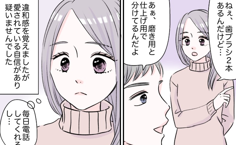 彼の家の洗面所に2本の歯ブラシが。「2本とも俺の」信じたけれど…突然の別れと発覚した彼の嘘