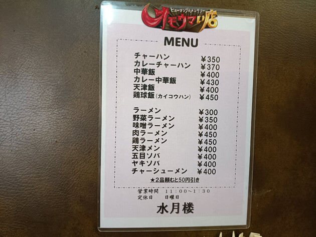 ラーメン300円、チャーハン350円で腹パンパン→2品注文で50円引き発動！【町中華「水月楼」】こんなウマい一杯が食べられるとは...