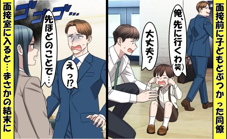 「俺、先行くわw」面接前に子どもを突き飛ばした同僚⇒助けた僕が面接室に入ると…予想外の結末に