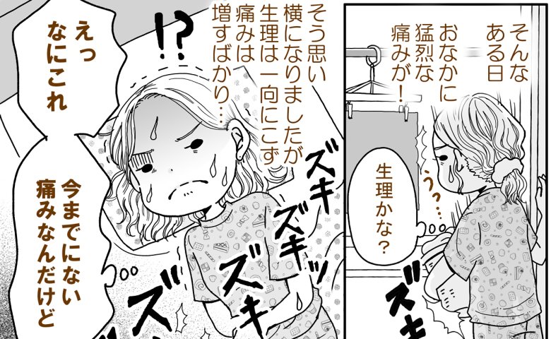 今までにない猛烈なおなかの痛み。「子宮の病気だったら…」→受診後、医師から告げられたことは