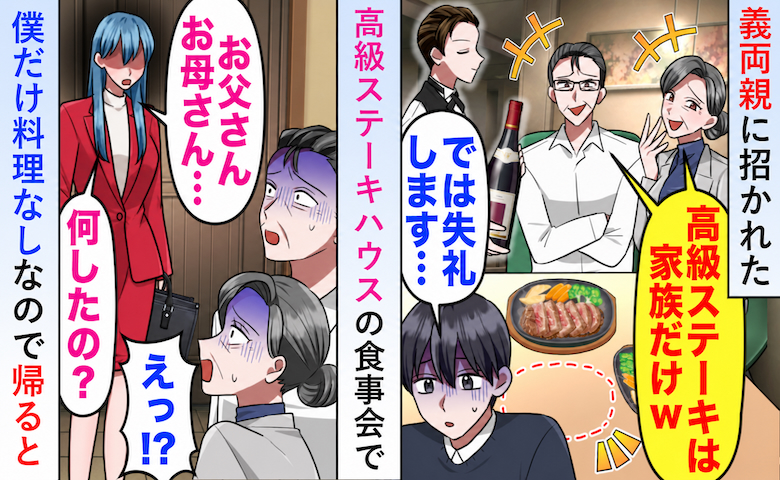 高級ステーキ店で義父母「料理は家族の分だけw」僕だけ仲間外れに⇒妻がブチギレて義父母が大後悔！