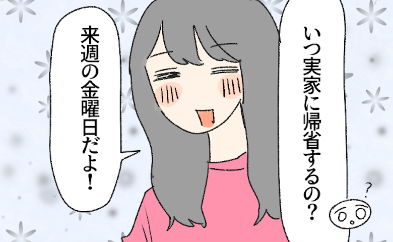 「いつ帰省するの？」彼に聞かれ日程を伝えた私。その後…届いたLINEに血の気が引いたワケ