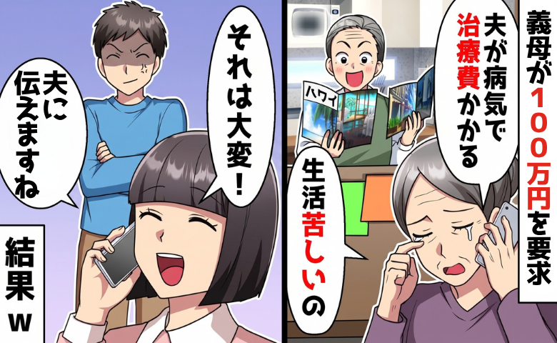 義母「治療費が足りないの…100万円お願い」私「それは大変！」⇒翌日、心配して会いに行くと！？