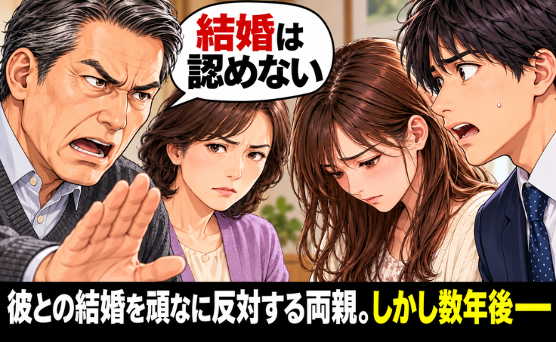 父「結婚は認められない」フリーランスの彼との結婚に両親が猛反対。どうしたらいい？彼がとった行動は