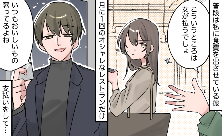 「俺が奢ってる」実質7割負担の私にドヤ顔する勘違い彼⇒真実を叩きつけて…スカッとお別れ！