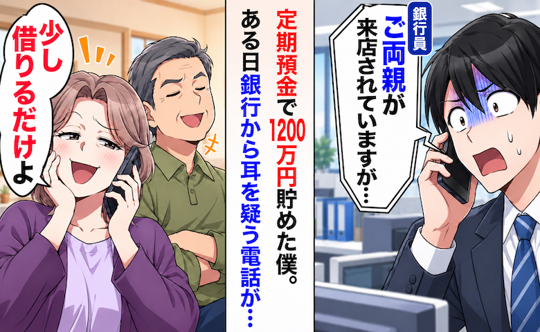 「1200万円を解約しますか？」銀行から突然の電話。問い詰めると…両親が放った言葉とは！？