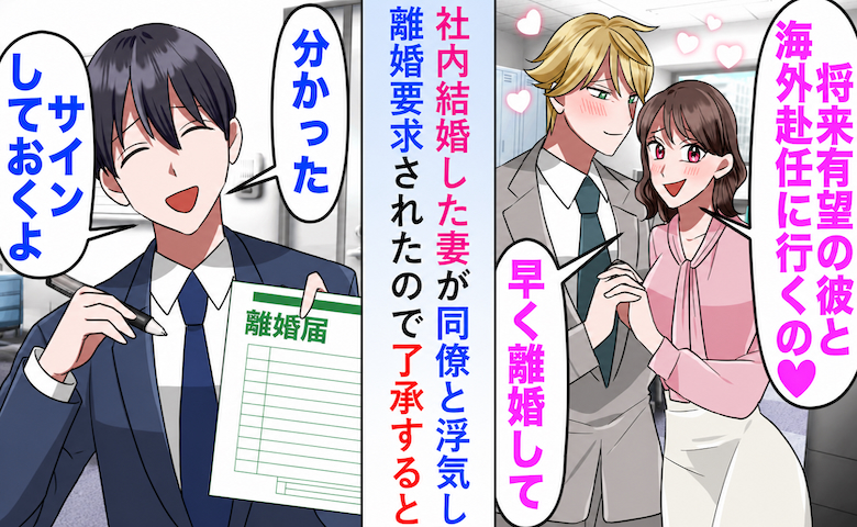 同僚と浮気した妻「彼と海外へ行くから離婚して」僕「わかった」→離婚後…元妻が辿った悲惨な末路