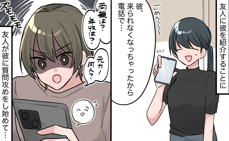 「元カノは？年収は？」結婚直前、友人に彼を紹介すると…怒涛の質問攻め！⇒彼女の思惑は一体何？