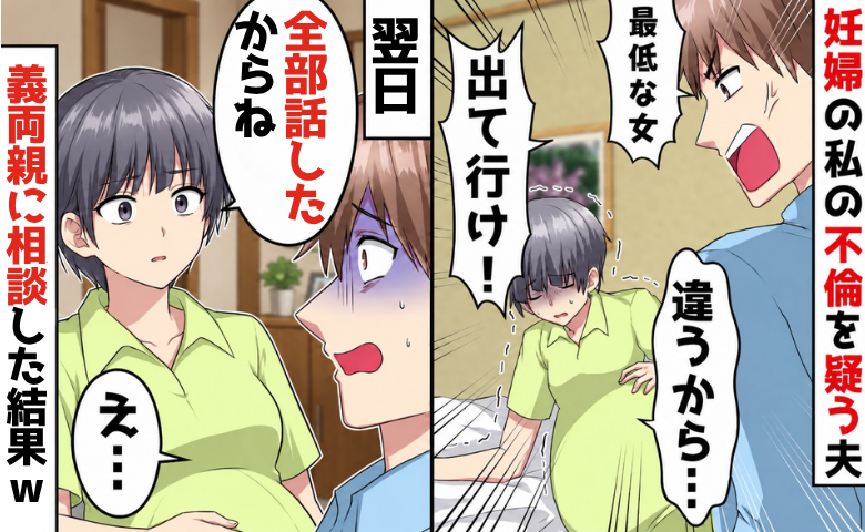 夫「不倫女は出ていけ！」妊娠中の私を家から追い出そうとし…⇒翌日、帰宅した夫を待っていたのは！？