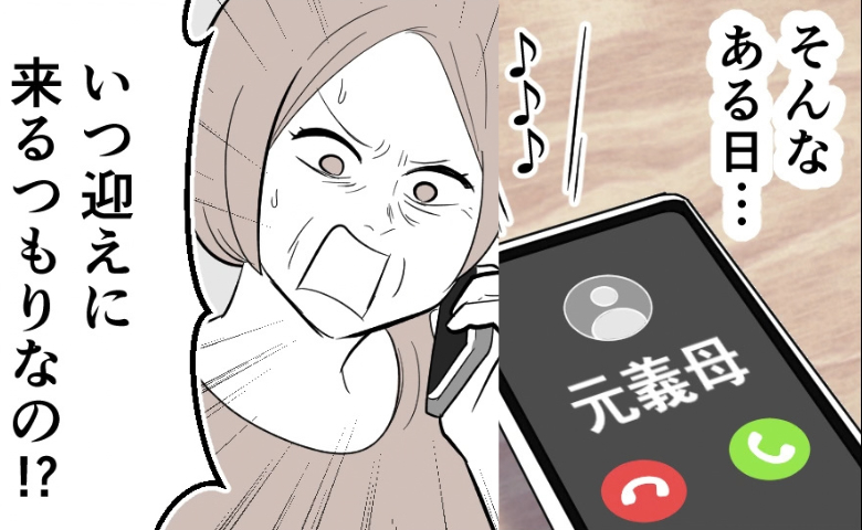 「早く子どもを迎えに来て！」子なし夫婦だった私たち。離婚1年後…元義母から意味不明な電話が！？ #元夫トラブル 1
