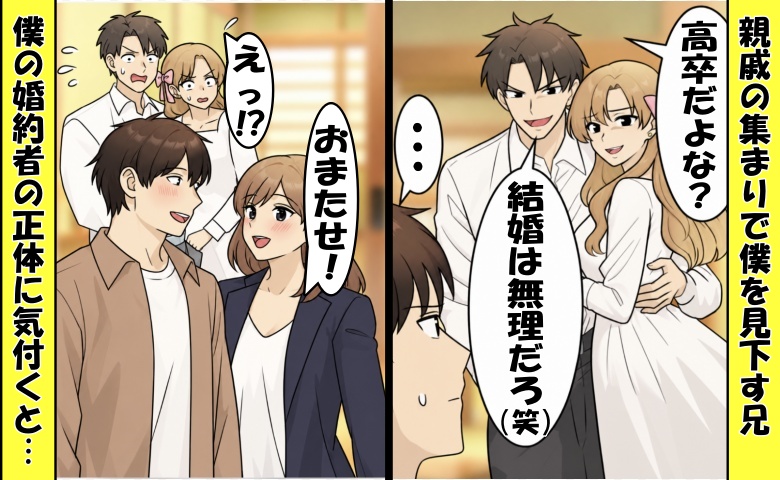 「高卒に結婚は無理（笑）」親戚の集まりで僕を見下す兄⇒「え？」僕の婚約者を見て…凍り付いたワケ