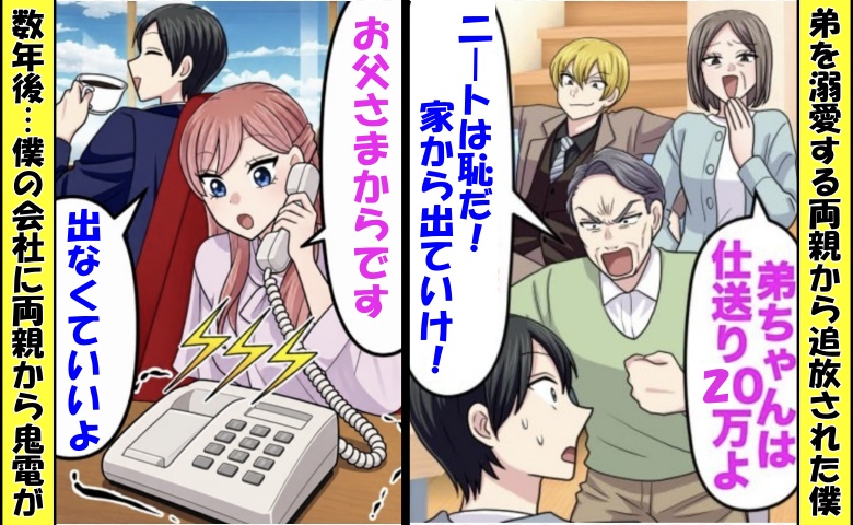 「ニートは恥！出ていけ」在宅勤務の僕を追放した家族⇒数年後…「助けて！」両親から職場に鬼電のワケ