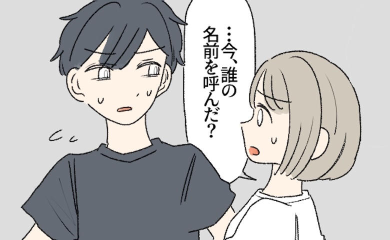 「今…誰を呼んだの？」おうちデート中、何げなく彼女に声をかけたら…一瞬で修羅場に発展して！？