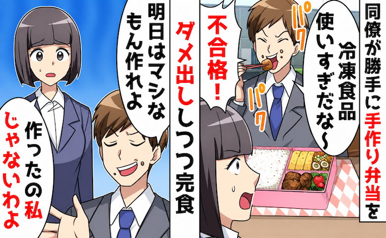 「冷凍食品多すぎ！」私の弁当を勝手に審査する同僚男⇒しかし、本当の作り主は別にいて！？
