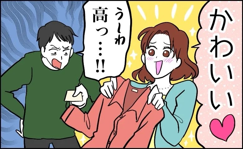 買い物中に…彼「もったいない！」自分は高額商品を購入してるのに？「お金の使い方」の違いを実感