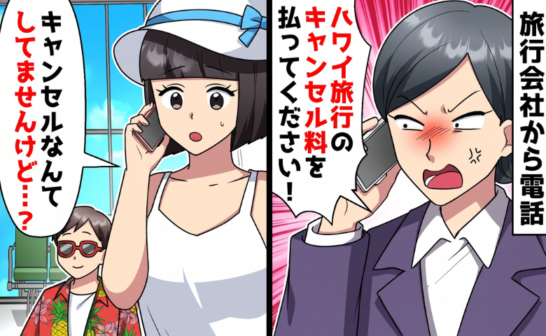 旅行会社「キャンセル料払って」私「え？」⇒ハワイ旅行が勝手にキャンセル！？衝撃の真相は？