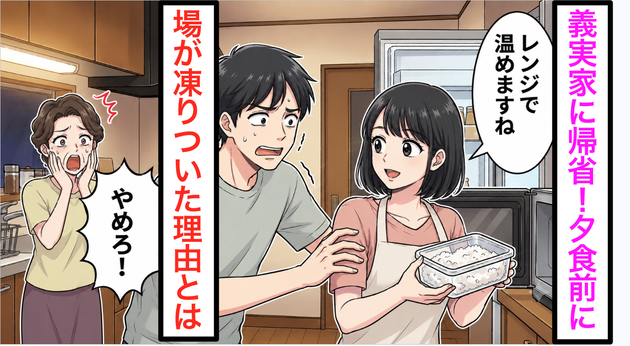 義実家のレンジを使おうとした瞬間、夫が慌てて「やめろ！」と制止。【場が凍りついた】理由とは…笑顔の義母「ウチはね」