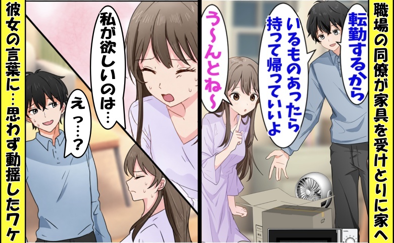 家具を譲るため同僚を自宅に招くと⇒「私が欲しいのは…」えっ！？まさかの要求に激しく動揺したワケ
