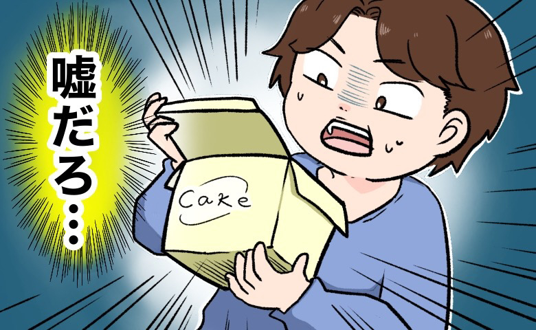 「絶対食べないで」箱に注意書きまでしたのに！？彼の実家で消えた2つのケーキ。まさかの行方は