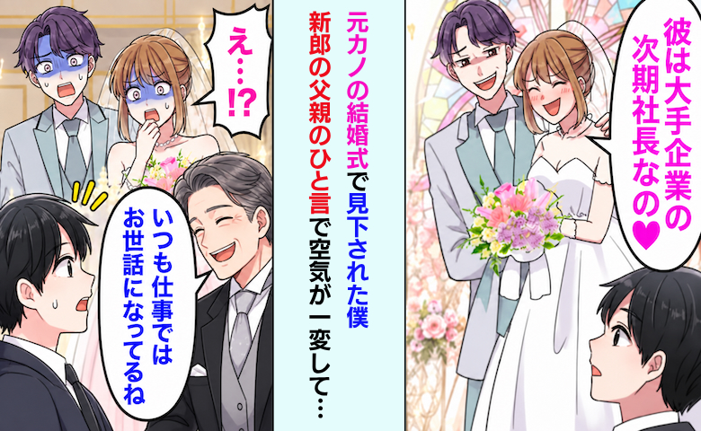 「社長夫人になるの♡」結婚式で僕を見下す元カノ⇒新郎父「何の話だ？」暴かれた婚約者の嘘とは！？