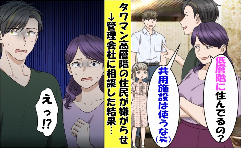 「低層階の人は出ていけｗ」タワマン高層階の女から嫌がらせの手紙⇒管理会社に相談した結果…