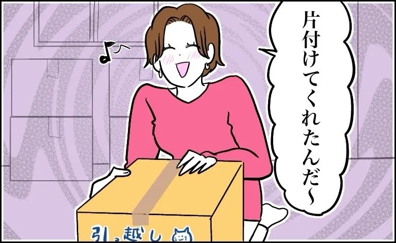 ミニマリスト夫と引っ越し。「私の荷物も片付けてくれたんだ～」と思っていたら、実は…
