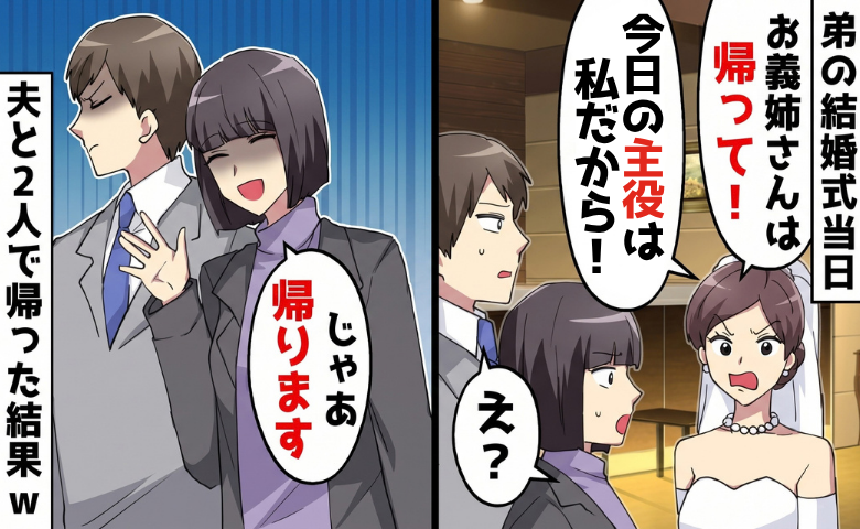 弟の結婚式で…新婦「お義姉さんが嫌い！帰って！」私「…わかった」⇒新婦が私を敵視したワケとは？