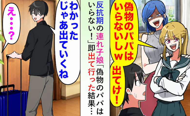 反抗期の連れ子娘「偽物のパパはいらない！」家を出たら…後日、娘から意味深な『1件の着信』のワケ