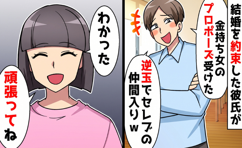 「社長令嬢と結婚する！」逆玉に浮かれ私をあっさり捨てた彼⇒半年後、思いもよらぬ現実が！？