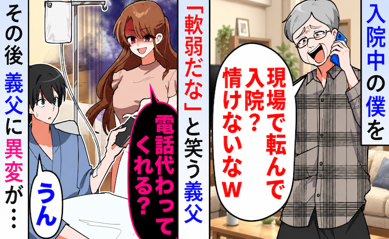 入院中の僕を「軟弱だなw」とあざ笑う義父⇒「まだ俺はやれる」と真夏の現場で無理を続けた結果！？