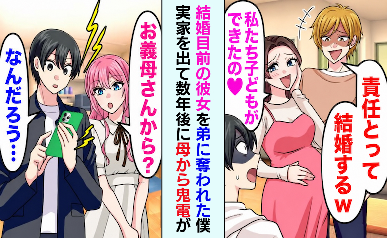 「弟の子どもを妊娠した」結婚目前の彼女に裏切られた僕。数年後…母から「助けて」と鬼電の理由は！？