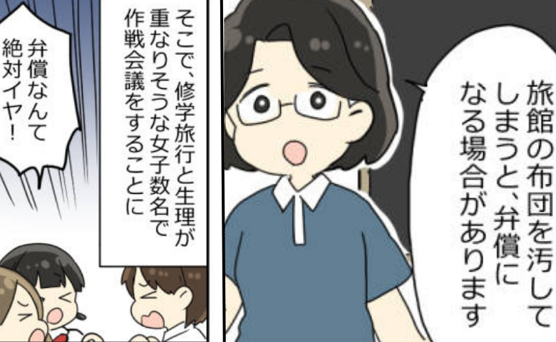 「布団を汚したら弁償」生理と修学旅行が重なり大ピンチ！不安な私を救った友人のアイデアとは