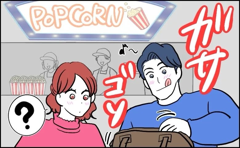 「ちゃんと持ってきた！」映画デートで彼がバッグをガサゴソ…得意げに取り出したものに「え…」困惑