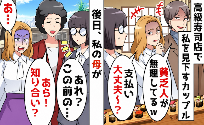 「貧乏人がぼっち飯w」高級寿司店で私をあざ笑うカップル⇒後日、母といる私を見て顔面蒼白に！？