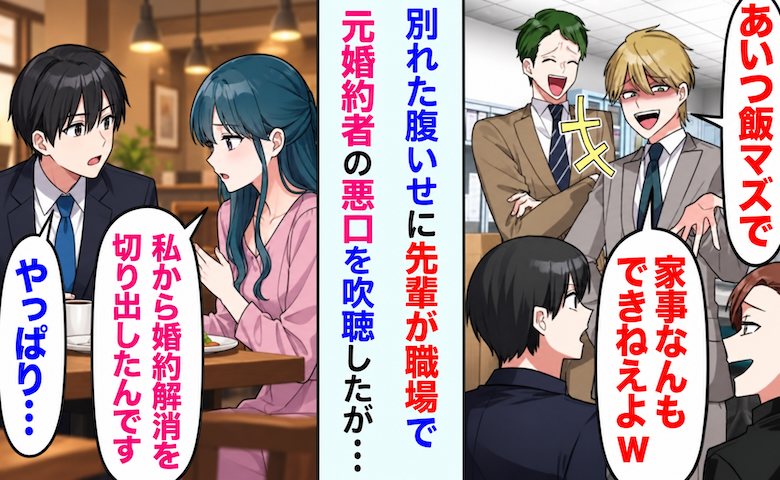 「飯マズで家事もしない女なんだよw」元婚約者を悪者にした先輩⇒婚約解消の裏に隠された嘘とは！？