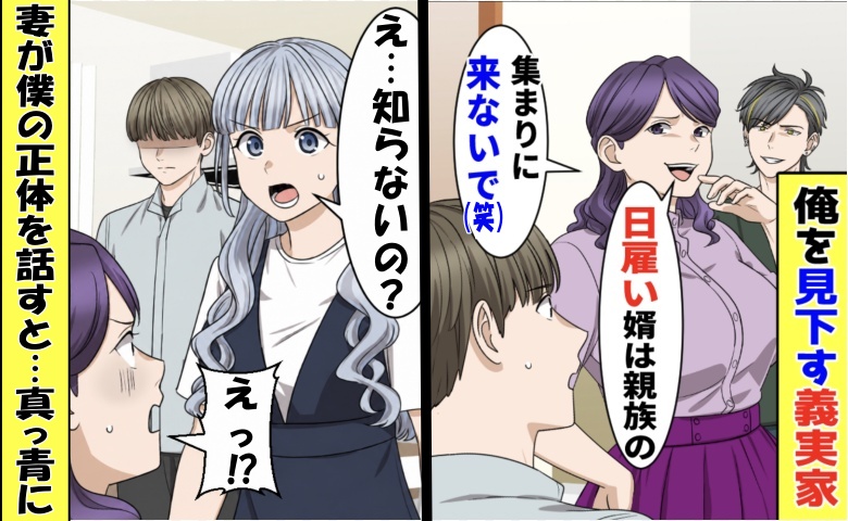 「親戚の集まりに来るな（笑）」僕を見下す義母と義弟⇒妻「え？彼は…」真実を知り青ざめて…？