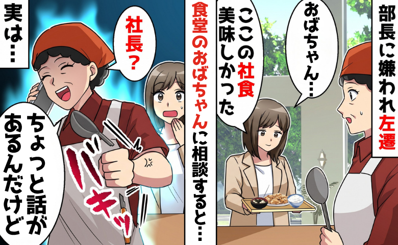 部長の誘いを拒否すると「地方に異動だ！」⇒食堂のおばちゃんに相談した結果…事態が一変！？